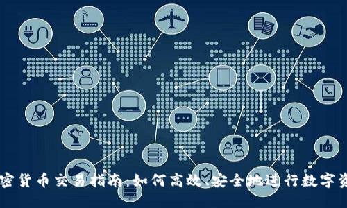 快速加密货币交易指南：如何高效、安全地进行数字资产交易