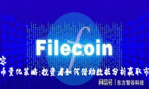 字段内容
加密货币量化策略：投资者如何借助数据分析赢取市场优势