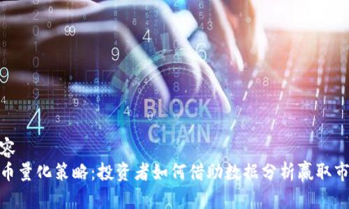 字段内容
加密货币量化策略：投资者如何借助数据分析赢取市场优势