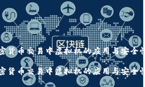 在加密货币交易中虚拟机的应用与安全性分析

在加密货币交易中虚拟机的应用与安全性分析