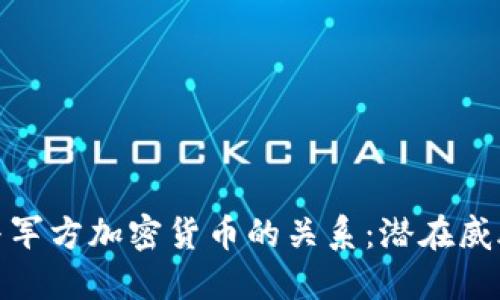 比特币与军方加密货币的关系：潜在威胁与机遇