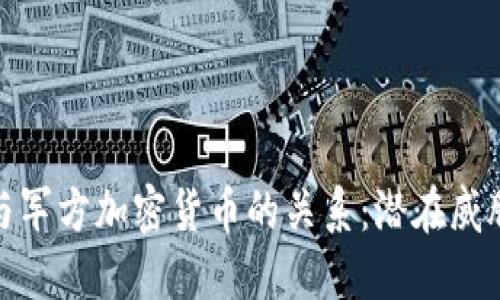 比特币与军方加密货币的关系：潜在威胁与机遇