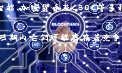 baioti加密货币与中央银行：未来金融的交汇点/baioti
加密货币, 中央银行, 货币政策, 数字货币/guanjianci

引言
近年来，加密货币迅速崛起，成为全球关注的焦点，尤其是在金融市场环境日益复杂的背景下，传统金融体制的挑战愈显明显。与此同时，各国中央银行也在积极探索数字货币的发行和管理模式。在这一背景下，加密货币与中央银行的关系日益紧密，成为未来金融体系的重要组成部分。

问题1：加密货币是什么？
加密货币是基于加密技术的数字货币，其主要特点是去中心化和高度安全。它们利用区块链技术来实现对交易的记录和验证，从而使得每一笔交易都公开透明，且不可更改。比特币、以太坊等是最知名的几种加密货币。

加密货币的出现是金融科技革命的结果，给传统金融体系带来了巨大的冲击。以比特币为例，它是在2009年由一位名为中本聪的匿名人士提出的，其背后的理念是希望创建一种不受政府监管、不依赖银行系统的货币形式。这一概念吸引了越来越多的人加入到加密货币的投资和使用中。

问题2：中央银行数字货币（CBDC）是什么？
中央银行数字货币（CBDC）是指由国家中央银行发行的数字形式的法定货币。与传统的纸币和硬币不同，CBDC是以电子的形式存在，用于完成支付和交易。CBDC的主要目的在于提升支付效率、防止金融犯罪、提高货币政策的有效性等。

当前，许多国家的中央银行都在探索或试点CBDC的项目，例如中国的数字人民币、欧洲央行的数字欧元等。这些数字货币虽然具有一定的好处，但也面临隐私、安全和技术实现等诸多挑战。

问题3：加密货币与CBDC的区别是什么？
加密货币与CBDC有几个显著的区别。首先，加密货币通常是去中心化的，不受任何中央机构的控制，而CBDC是由国家中央银行发行和监管的法定货币。其次，加密货币的价值波动较大，投资风险相对较高；而CBDC作为法定货币，其价值通常更为稳定。此外，加密货币的交易主要通过加密技术进行，而CBDC的交易则依赖于中央银行的系统和基础设施。

理解这两者之间的差异，对于推动加密货币的合理使用与CBDC的成功实施至关重要。两者相辅相成，可以为未来的金融创新提供更多的可能性。

问题4：加密货币对传统金融体系的影响是什么？
加密货币的出现改变了传统金融体系的运作方式。首先，它们为用户提供了去中心化的金融服务，使得用户能够直接进行交易，而无需依赖银行等中介机构。这极大地提升了交易的效率并降低了交易成本。

其次，加密货币的去中心化特性在一定程度上提升了金融系统的安全性，降低了因金融机构倒闭或金融危机带来的风险。此外，加密货币的普及也促使传统金融机构加快数字化转型，推动了金融科技的发展。

问题5：中央银行如何看待加密货币？
中央银行普遍关注加密货币对金融稳定性的影响。由于加密货币价格波动性大，可能导致投资者遭受重大损失，进而影响消费者信心和金融系统稳定。因此，中央银行对加密货币的监管态度相对谨慎。

目前，不少国家的中央银行采取了多种措施来管理加密货币市场，包括制定相关的法规、加强对加密货币交易平台的监管等。同时，中央银行也在积极探索CBDC的可能性，以应对加密货币对传统金融体系的潜在威胁。

问题6：未来加密货币与CBDC的结合将如何发展？
未来，加密货币和CBDC可能会在一定程度上互相融合，形成一种新型的金融生态系统。例如，CBDC可以与加密货币的技术优势结合，利用区块链技术提升效率和透明度，而加密货币也可以在CBDC的发展中寻求合法性和接受度。

随着技术的不断进步，以及全球交易和支付的需求不断发展，这种结合也会逐渐深化。未来的金融体系可能会是一个多元化的生态，包含传统银行、大数据、人工智能、加密货币及CBDC等多种元素。在这样的背景下，金融科技的发展将继续引领金融行业的变革。

结论
总的来说，加密货币与中央银行数字货币都是现代金融体系中不可或缺的一部分。它们的出现促使传统金融体系进行转型，推动了金融科技的不断发展。虽然在短期内它们可能存在着竞争关系，但从长远来看，这两者的结合将为未来金融发展开辟更广阔的天地。

无论是加密货币还是CBDC，都需要在安全性、稳定性与用户需求之间找到平衡。只有这样，才能在全球数字经济的发展中实现共赢。