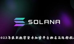 2023年最新数字货币加密平台排名及选择指南