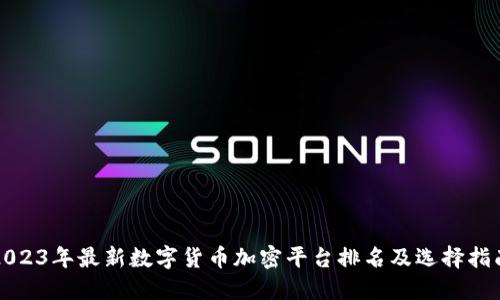 2023年最新数字货币加密平台排名及选择指南