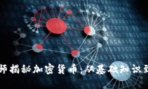 李永乐老师揭秘加密货币：从基础知识到投资策略