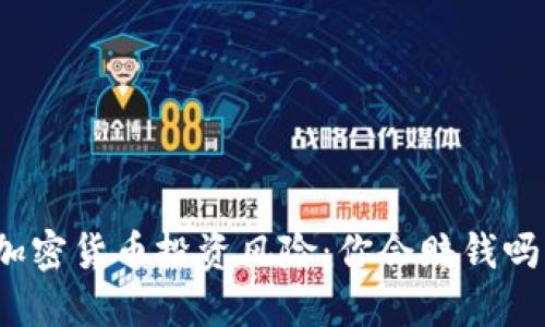 加密货币投资风险：你会赔钱吗？