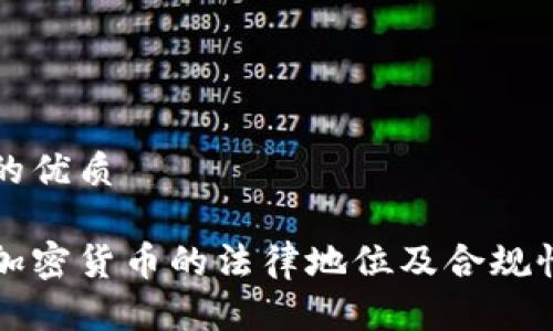 思考的优质

欧盟加密货币的法律地位及合规性解析