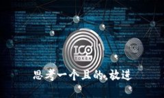 思考一个且的，放进