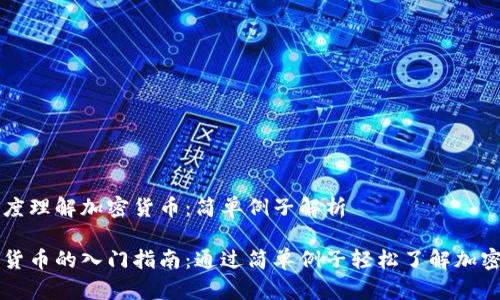 多维度理解加密货币：简单例子解析

加密货币的入门指南：通过简单例子轻松了解加密货币