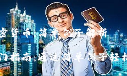 多维度理解加密货币：简单例子解析

加密货币的入门指南：通过简单例子轻松了解加密货币