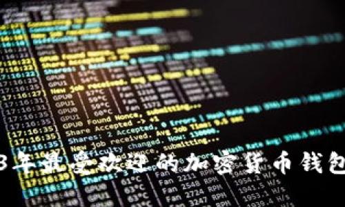 2023年最受欢迎的加密货币钱包推荐