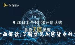 加密货币缩写的全面解读