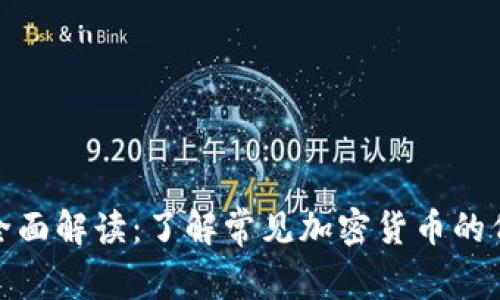 加密货币缩写的全面解读：了解常见加密货币的代号及其背后意义