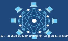 如何成为一名成功的加密