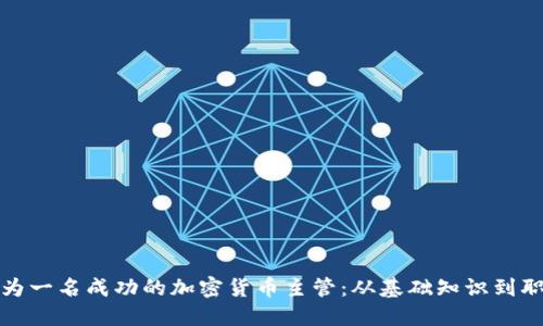 如何成为一名成功的加密货币主管：从基础知识到职业发展