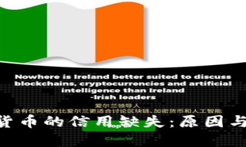 优质
EOS加密货币的信用缺失：原因与影响分析