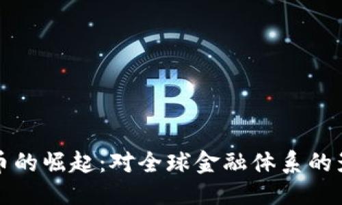 与关键词

优质
非主权加密货币的崛起：对全球金融体系的影响与未来前景