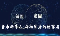 揭秘加密货币的牛人：成