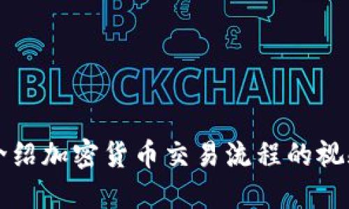 完整介绍加密货币交易流程的视频指南