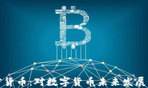 
叫停联署加密货币：对数字货币未来发展的影响与思考