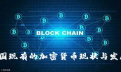 2023年中国现有的加密货币现状与发展趋势分析