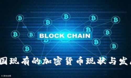 2023年中国现有的加密货币现状与发展趋势分析