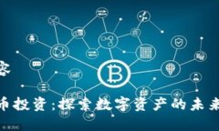 原创内容加密货币投资：探索数字资产的未来与