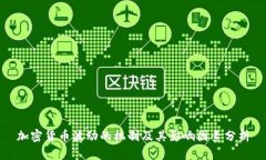 加密货币波动的机制及其影响因素分析