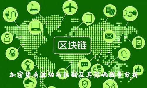 加密货币波动的机制及其影响因素分析