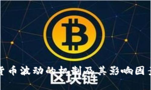 加密货币波动的机制及其影响因素分析