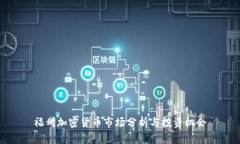 福州加密货币市场分析与投资机会