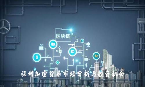 福州加密货币市场分析与投资机会