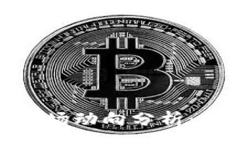 上周加密货币市场动向分析：趋势、波动与机遇