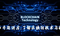 加密货币专题讲座：了解区块链技术与投资机会