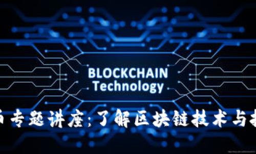加密货币专题讲座：了解区块链技术与投资机会