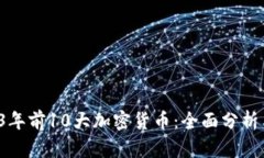 优质 2023年前10大加密货币：全面分析与投资指南