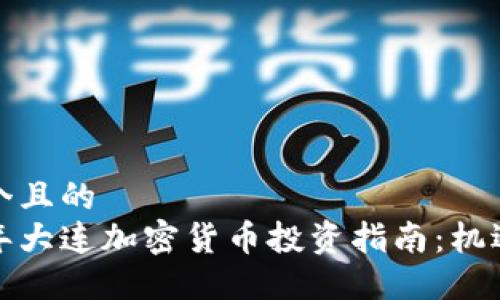 思考一个且的  
 2023年大连加密货币投资指南：机遇与挑战
