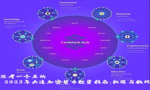 思考一个且的  
 2023年大连加密货币投资指南：机遇与挑战