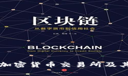 探索约旦加密货币交易所及其市场潜力