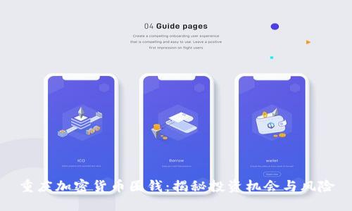 重庆加密货币圈钱：揭秘投资机会与风险