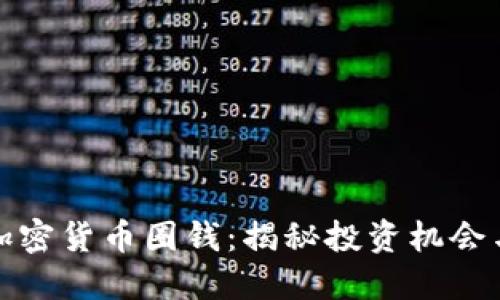 重庆加密货币圈钱：揭秘投资机会与风险