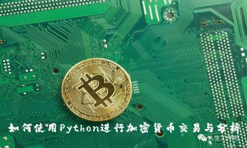 如何使用Python进行加密货币交易与分析