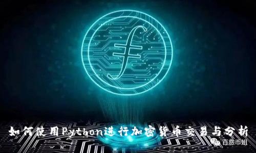 如何使用Python进行加密货币交易与分析