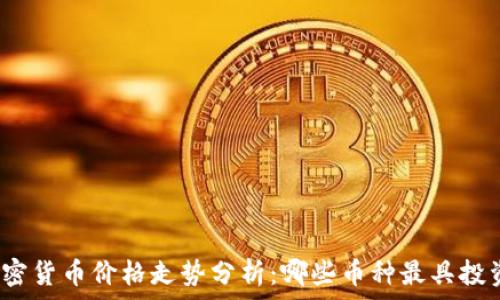   
今天加密货币价格走势分析：哪些币种最具投资价值？