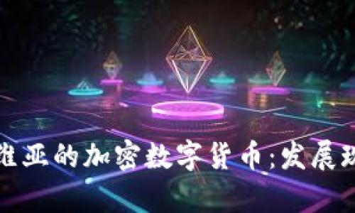 深入了解塞尔维亚的加密数字货币：发展现状与未来前景