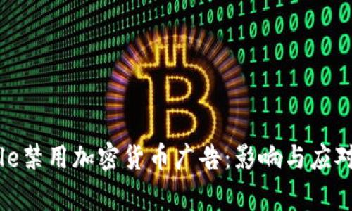 Google禁用加密货币广告：影响与应对策略