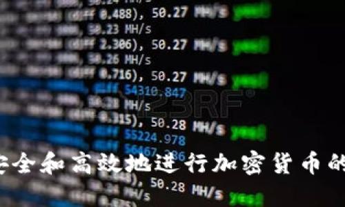 如何安全和高效地进行加密货币的出金？