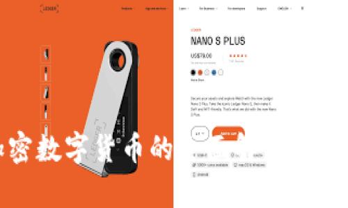 现有加密数字货币的全面解析与未来趋势