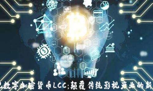 
影视数字加密货币LCC：颠覆传统影视产业的新风口